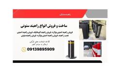 تولید و فروش راهبند ستونی بولارد اتومات و دستی 