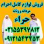 لباس حجاج،خریدلباس احرام زنانه،تولید لباس احرام،مراکز فروش لباس احرام،لوازم ضروری حج