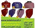   کیف همراه بیمار , کیف بیمارستانی , کیف سلامت , کیف بهداشتی , کیف بیمار , کیف برزنتی بیمار    