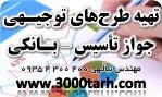 شماره تلفن شرکت طرح توجیهی 09354300400