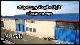 فروش سردخانه 900 تنی در استان تهران منطقه شهریار