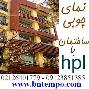 نمای بیرونی و نمای داخلی چوبی اچ پی ال  ساختمان