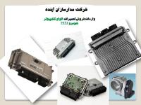 شرکت مدارسازان آينده واردات ،فروش،و تعميرات انواع کامپيوتر خودرو ECU