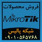 فروش ویژۀ تجهیزات و محصولات ميکروتيک Mikrotik