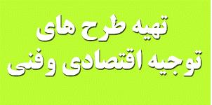 تهیه طرح توجیهی، انجام مطالعات امکان‌سنجی، اخذ جواز تاسیس 