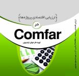 امکان سنجی پروژه های اقتصادی، ارزیابی مالی با نرم افزار کامفار comfar 