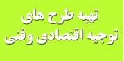 تهیه طرح توجیهی جهت اخذ وام از بانک 