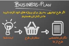 نگارش طرح توجیهی فنی، مالی و اقتصادی  با فرمت بانک صنعت و معدن