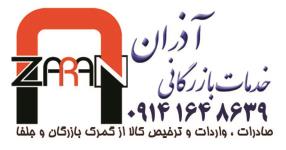 خدمات بازرگانی آذران – ترخیص کالا