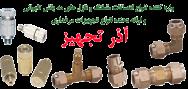 آذر تجهیز: واردات نازل مه پاش ، تامین تجهیزات مرغداری
