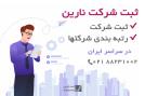 رتبه بندی شرکت ها