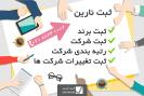 ثبت شرکت 