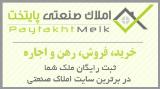 فروش تخصصي كارخانجات،اجاره ومشاركت