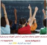 دستگاه حضور و غیاب مدارس