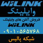 فروش ویژه آنتن های وایلینک WiLink