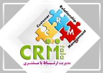 کاملترین نرم افزار crm 