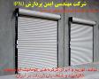 مرکز تخصصی کرکره های اتوماتیک، کرکره های برقی دربهای رول آپ فروشگاهی و پارکینگی