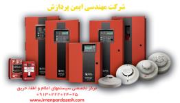 سیستم اعلام حریق و اطفاء حریق با تاییدیه آتش نشانی-اعلام حریق در اصفهان تهران