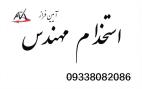 استخدام مهندس   جهت رتبه بندی در شرکت پیمانکاری و مشاور