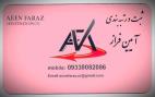 ‏  ثبت تخصصي انواع شركت و موسسه ,در تهران و مشهد       ‏