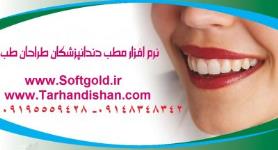 نرم افزار مدیریت مطب دندانپزشکی