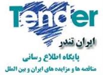 اشتراک شش ماهه رایگان سایت مناقصات ایران تندر