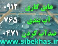 ضدآب ضدشوره ضد قارچ کپک ضد پوسیدگی سنگ آجر نمای ساختمان